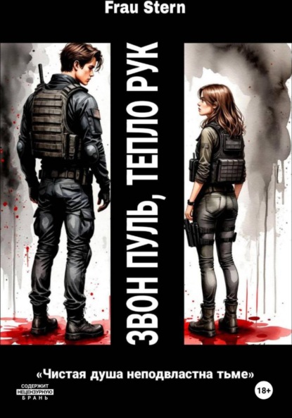 

Звон пуль, тепло рук