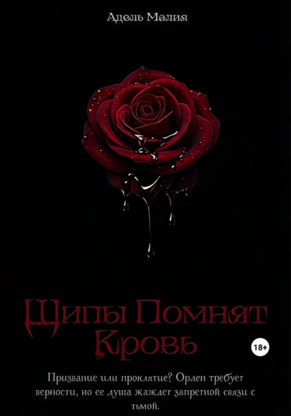 Обложка книги Шипы Помнят Кровь, Адель Малия