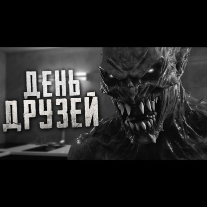 ФАЛЬШИВКА. Страшные истории на ночь. Страшилки на ночь.