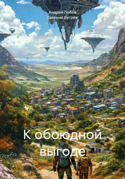 Обложка книги К обоюдной выгоде, Андрей Лобов
