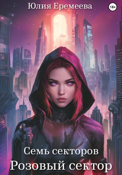 

Розовый сектор