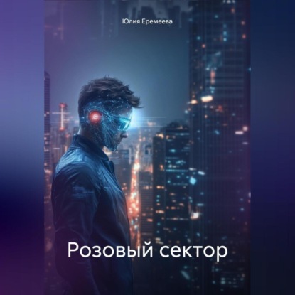 

Розовый сектор