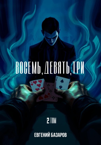 

Восемь, девять, три. 2 том