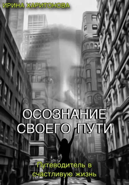 Обложка книги Осознание своего пути, Ирина Васильевна Харитонова