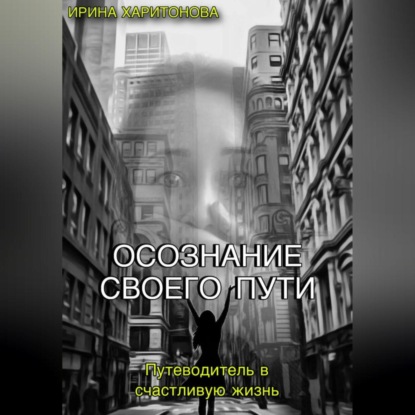 Осознание своего пути