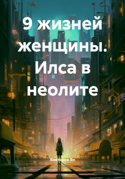 

9 жизней женщины. Илса в неолите