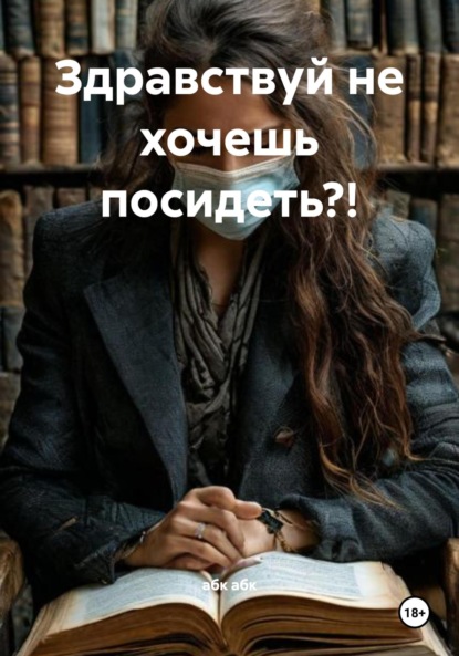 Здравствуй не хочешь посидеть?!