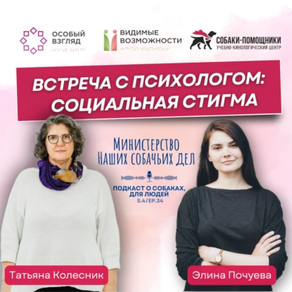 Встреча с психологом: социальная стигма