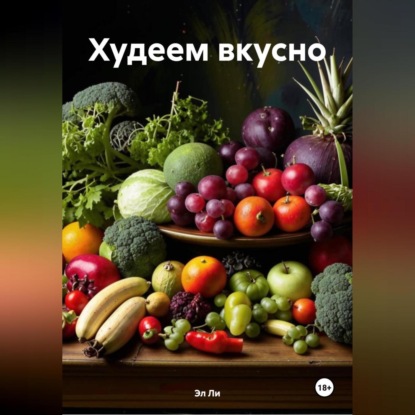 

Худеем вкусно