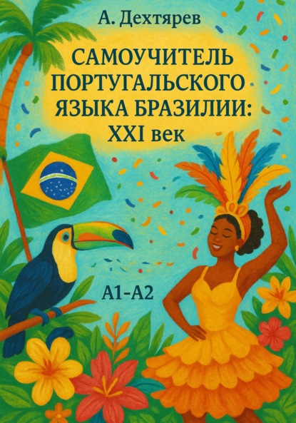 

Португальский Бразилии. Самоучитель XXI века. Уровни А1-А2