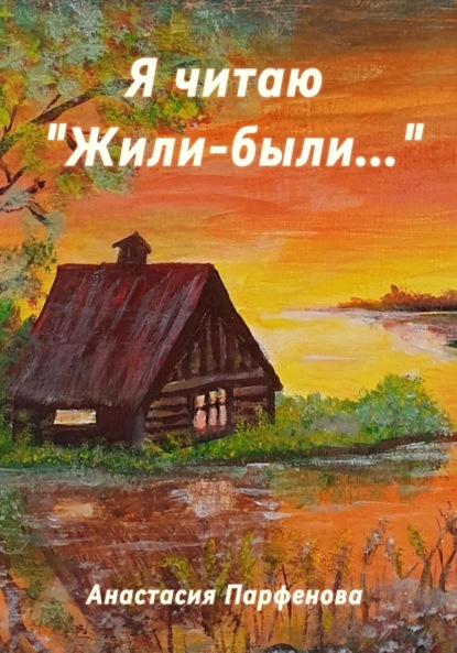 

Я читаю «Жили-были…»
