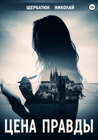 

Цена правды