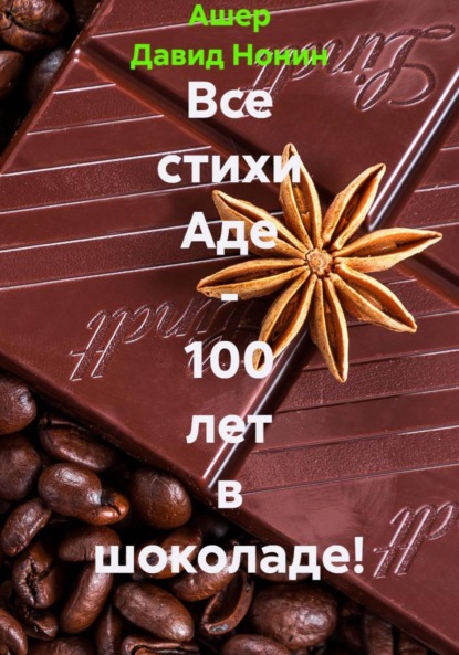 

Все стихи Аде – 100 лет в шоколаде!