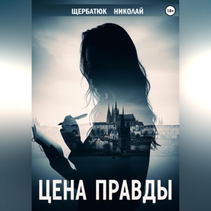 

Цена правды