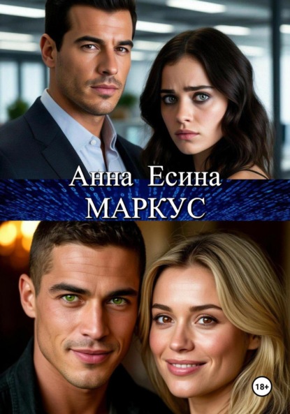 

Маркус