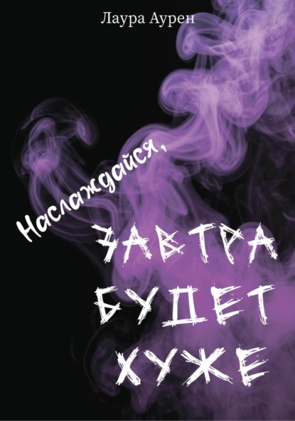 Наслаждайся, завтра будет хуже