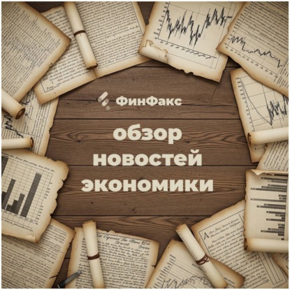Дайджест новостей экономики и финансов - 31.05.2025