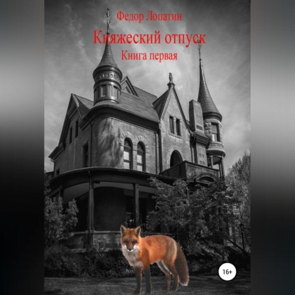 Княжеский отпуск. Книга первая