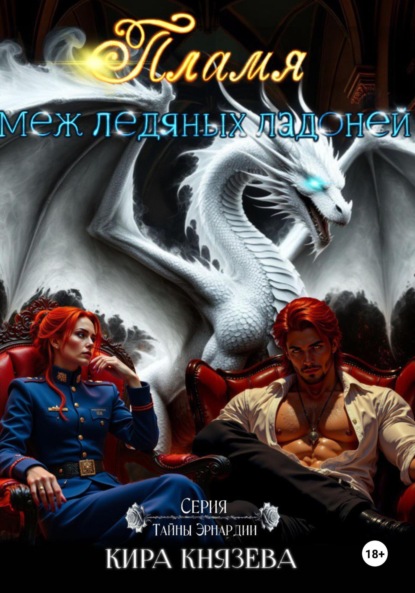 

Пламя меж ледяных ладоней