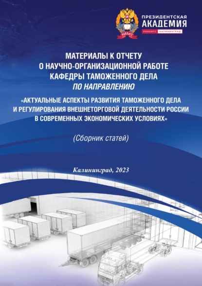 

Актуальные аспекты развития таможенного дела и регулирования внешнеторговой деятельности России в современных экономических условиях