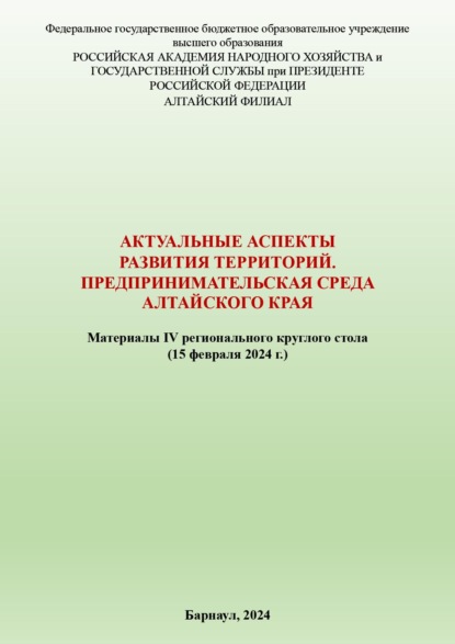 

Актуальные аспекты развития территорий. Предпринимательская среда Алтайского края