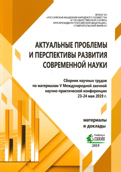 

Актуальные проблемы и перспективы развития современной науки