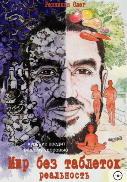 

Мир без таблеток. Реальность