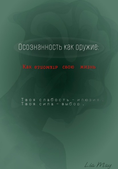 «Осознанность как оружие: Как взломать свою жизнь»
