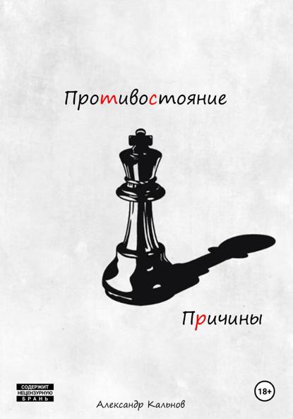 Противостояние. Причины