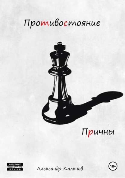 

Противостояние. Причины