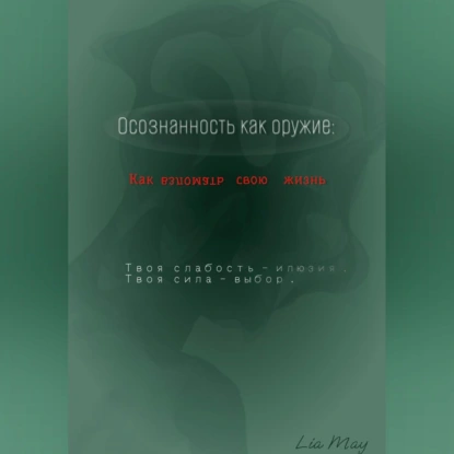 «Осознанность как оружие: Как взломать свою жизнь»
