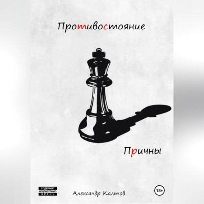 

Противостояние. Причины