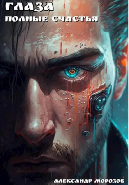 Обложка книги Глаза, полные счастья, Александр Александрович Морозов