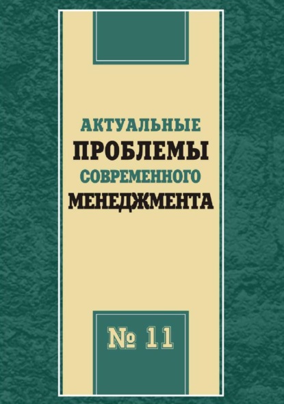 

Актуальные проблемы современного менеджмента. Выпуск 11