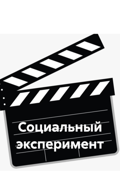 

Социальный эксперимент
