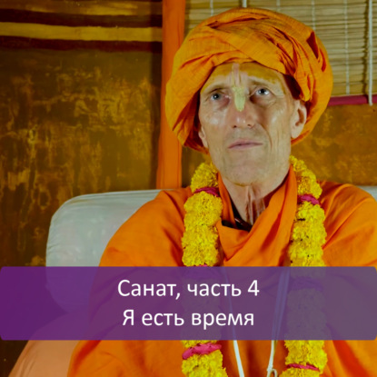 Санат, часть 4: Я есть время