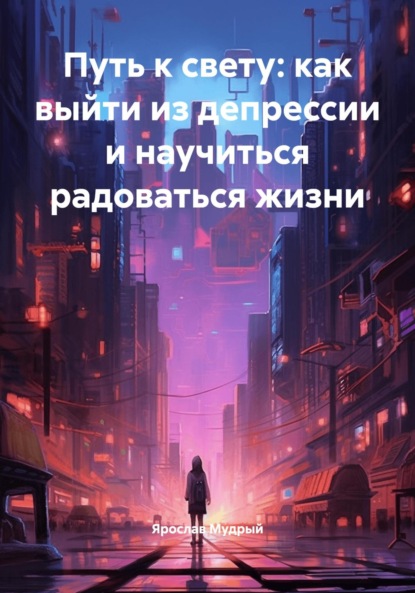 

Путь к свету: как выйти из депрессии и научиться радоваться жизни