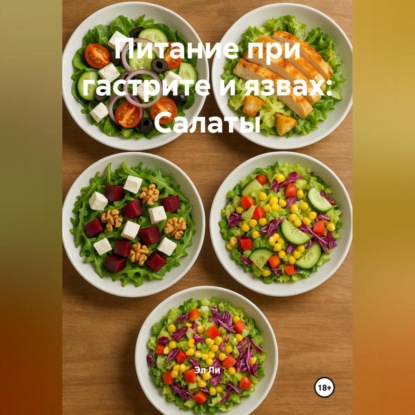 

Питание при гастрите и язвах: Салаты