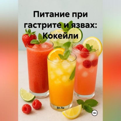 

Питание при гастрите и язвах: Кокейли