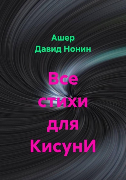 

Все стихи для КисунИ