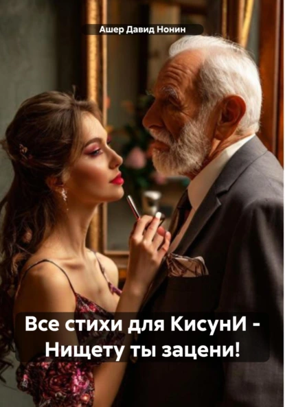 Все стихи для КисунИ – Нищету ты зацени!