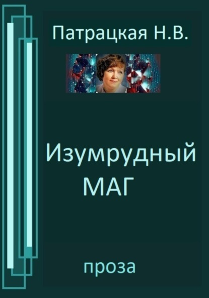 

Изумрудный маг