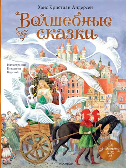 Обложка книги Волшебные сказки. 220 лет Х. К. Андерсену, Ганс Христиан Андерсен