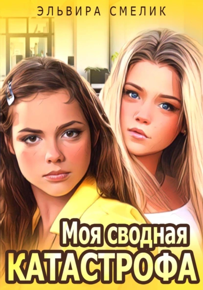 Обложка книги Моя сводная катастрофа, Эльвира Смелик