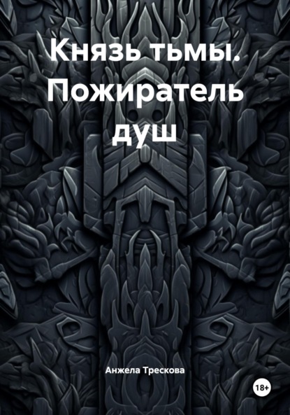 

Князь тьмы. Пожиратель душ