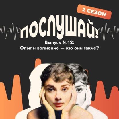 Послушай! Опыт и волнение — кто они такие?