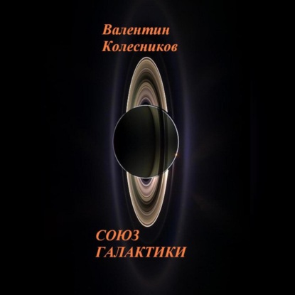 

СОЮЗ ГАЛАКТИКИ