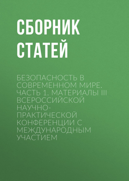 

Безопасность в современном мире. Часть 1