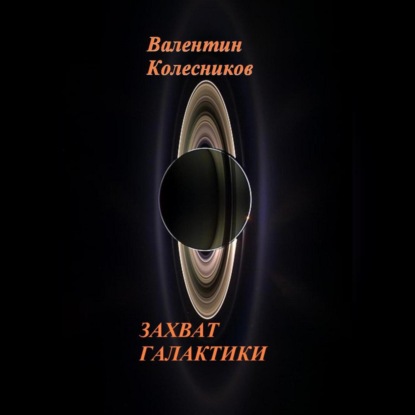 ЗАХВАТ ГАЛАКТИКИ