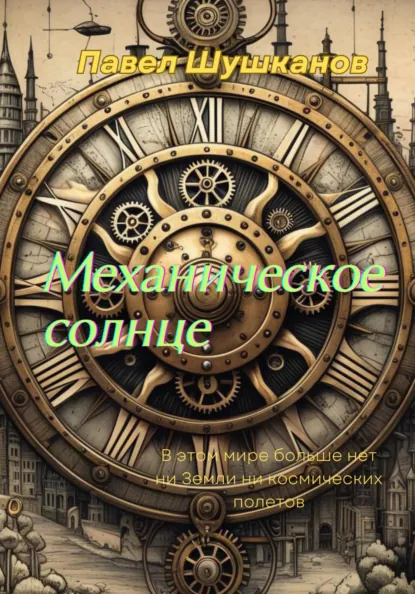 Обложка книги Механическое солнце, Павел Шушканов